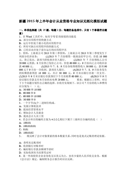 新疆2015年上半年会计从业资格专业知识无纸化模拟试题