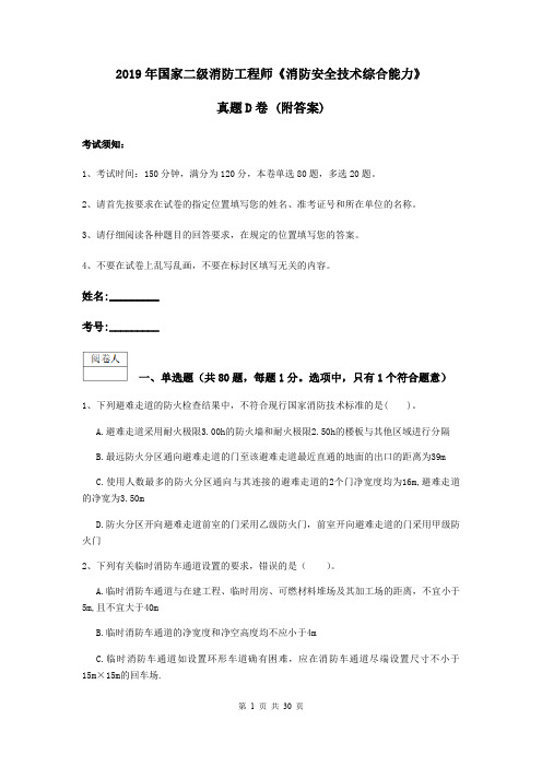 2019年国家二级消防工程师《消防安全技术综合能力》真题D卷 (附答案)