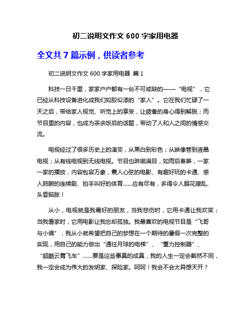 初二说明文作文600字家用电器