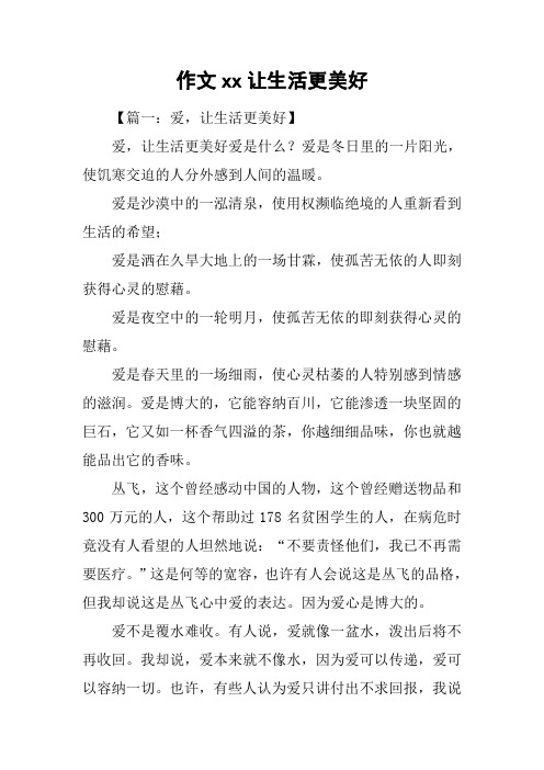 作文xx让生活更美好_1