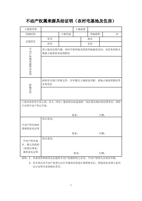不动产权属来源具结证明农村宅基地及住房
