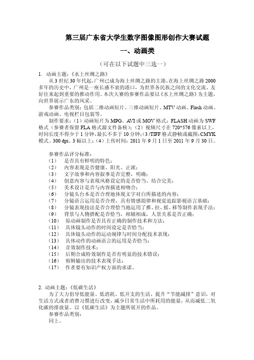第三届广东省大学生数字图像图形创作大赛试题
