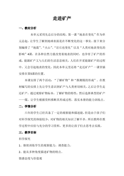 六年级上册科学教案-3.5走进矿产  ｜湘科版
