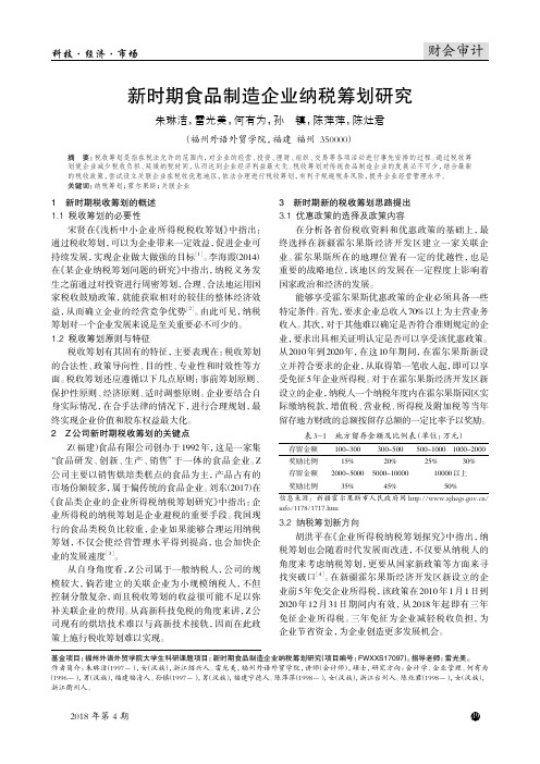 新时期食品制造企业纳税筹划研究