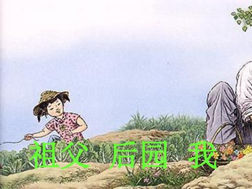 五年级语文上册第三单元13《祖父后园我》同步优质课件冀教版
