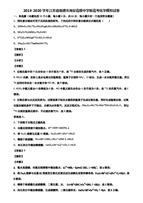 2019-2020学年江苏省南通市海安高级中学新高考化学模拟试卷含解析