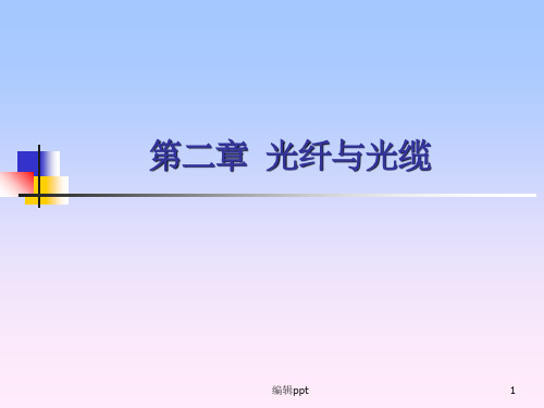 《光纤与光缆》PPT课件