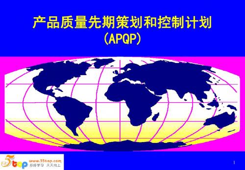 产品质量先期策划和控制计划(APQP)