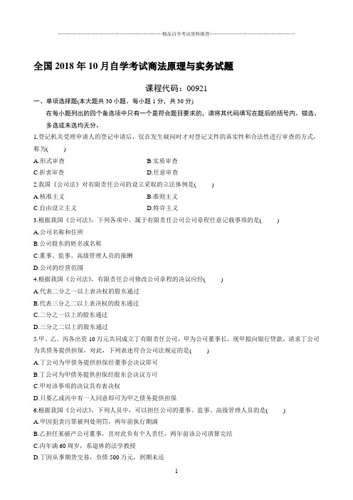 最新10月全国自学考试商法原理与实务试题及答案解析