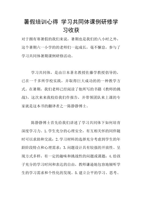暑假培训心得 学习共同体课例研修学习收获