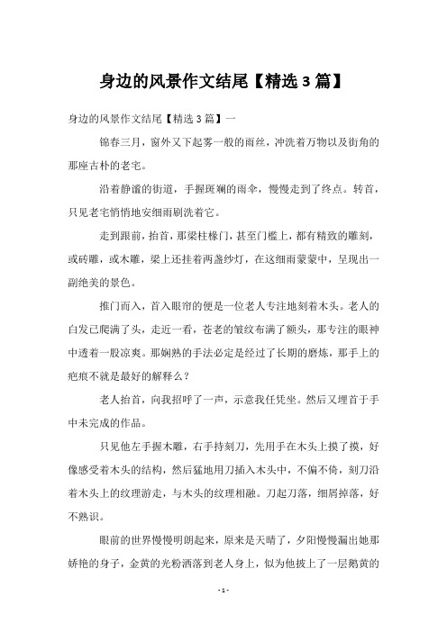 身边的风景作文结尾【3篇】
