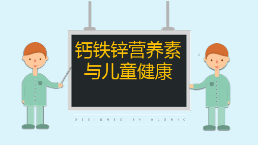 钙铁锌维生素与儿童健康的因素