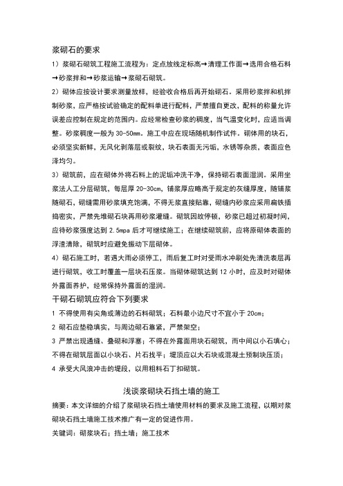 浆砌石的要求