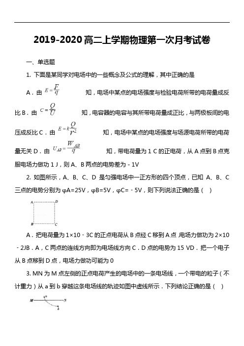 2019-2020高二上学期物理第一次月考试卷真题