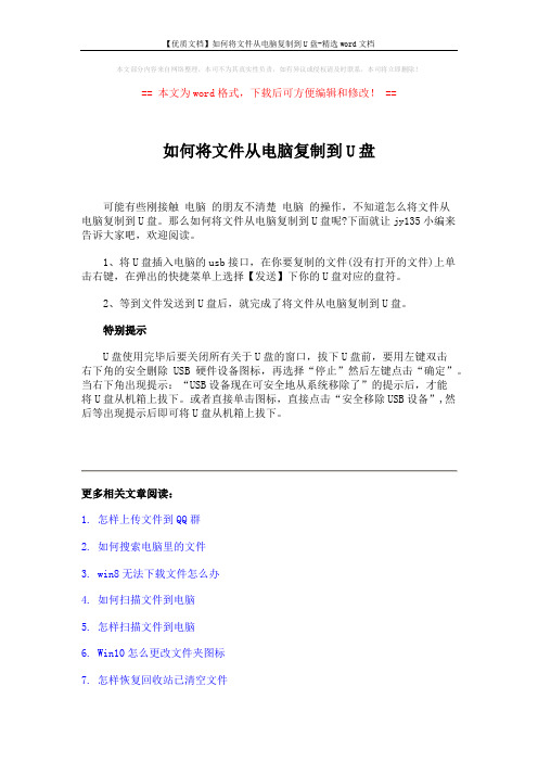 【优质文档】如何将文件从电脑复制到U盘-精选word文档 (2页)