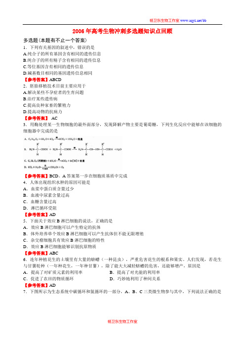 2006年高考生物冲刺多选题知识点回顾