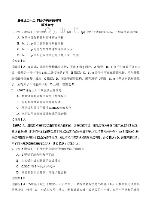 2018领军高考化学易错点同分异构体的书写(知识点讲解) Word版含解析