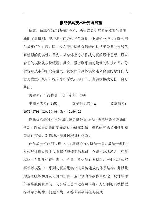 作战仿真技术研究与展望