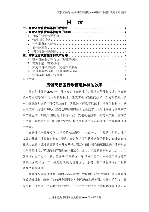 浅谈高新区行政管理体制的改革