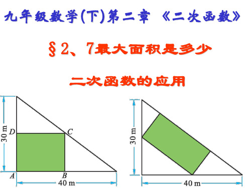 北师大版九下《最大面积是多少》课件