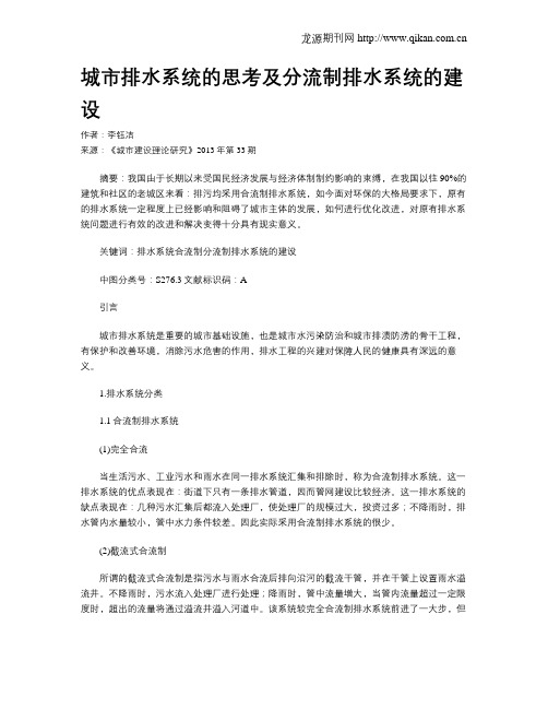 城市排水系统的思考及分流制排水系统的建设