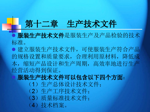 服装_生产技术文件