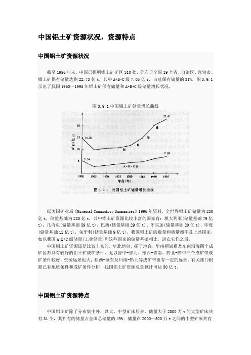 中国铝土矿资源状况