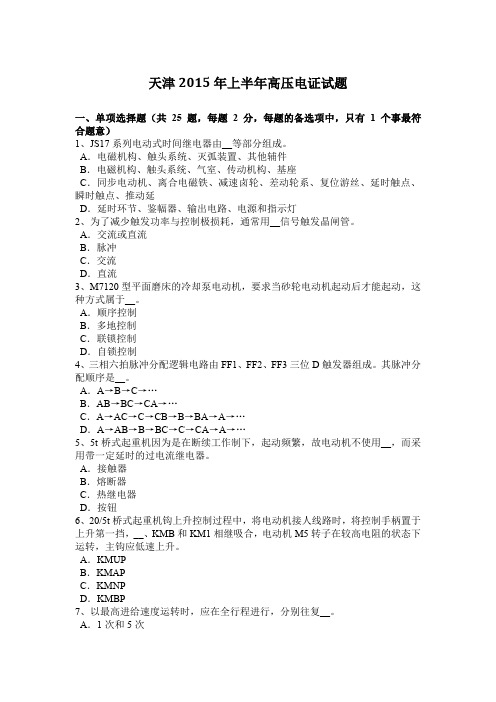 天津2015年上半年高压电证试题