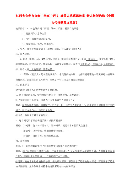 江西省宜春市宜春中学高中语文 虞美人苏幕遮教案 新人教版选修《中国古代诗歌散文欣赏》