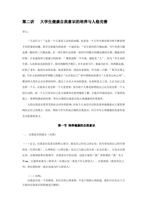 大学生健康自我意识的培养与人格完善