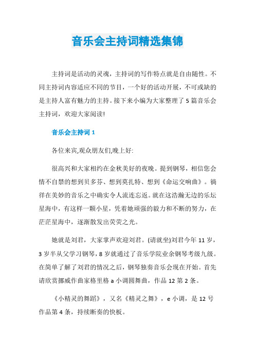 音乐会主持词精选集锦