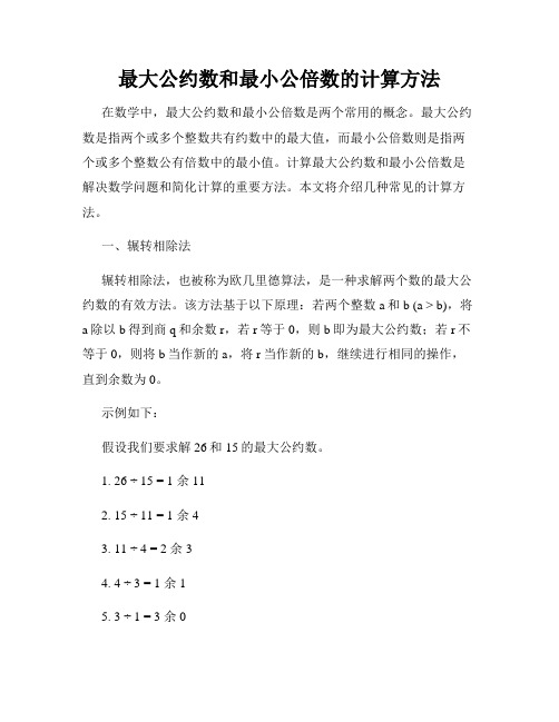 最大公约数和最小公倍数的计算方法