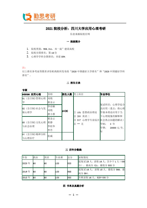 2021院校分析：四川大学应用心理考研