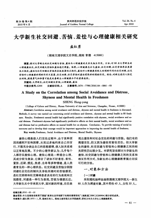 大学新生社交回避、苦恼、羞怯与心理健康相关研究