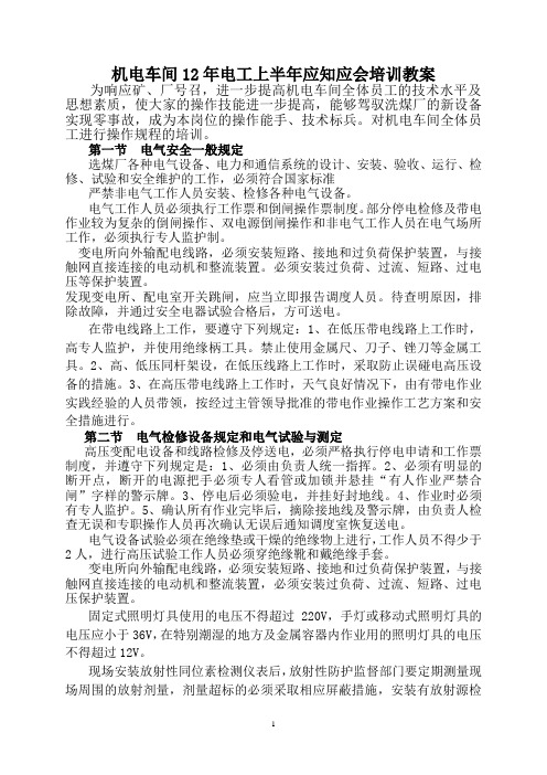 机电车间2012年上半年应知应会培训教案