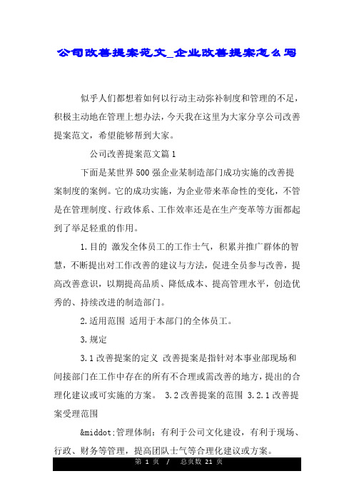 公司改善提案范文_企业改善提案怎么写.doc