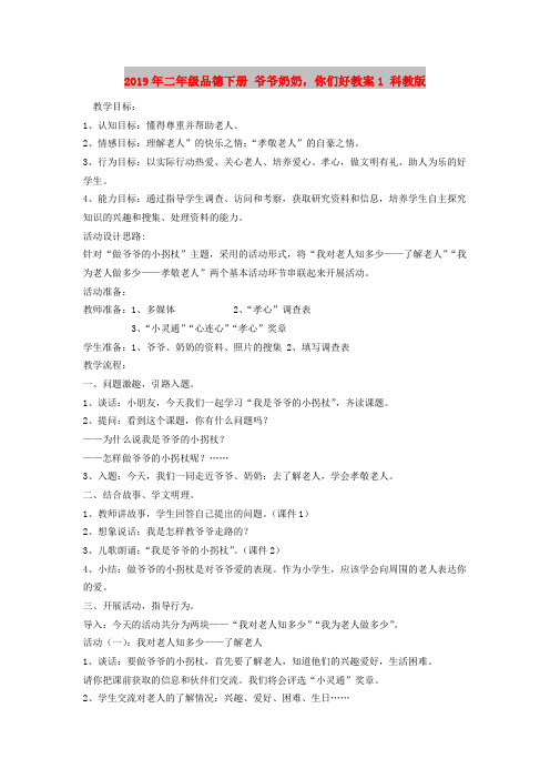 2019年二年级品德下册 爷爷奶奶,你们好教案1 科教版