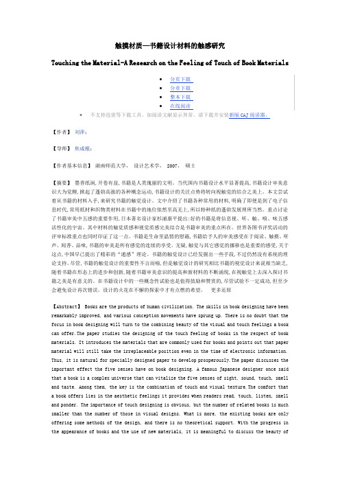 触摸材质—书籍设计材料的触感研究