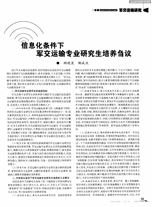 信息化条件下军交运输专业研究生培养刍议