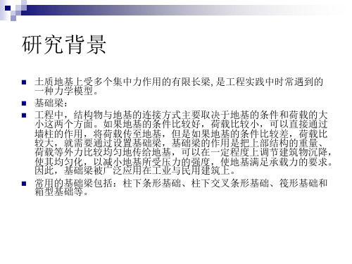 文克尔地基上的有限长梁计算doc资料