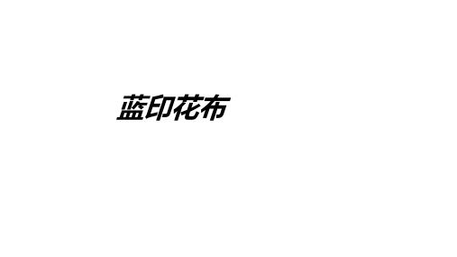 蓝印花布教育课件