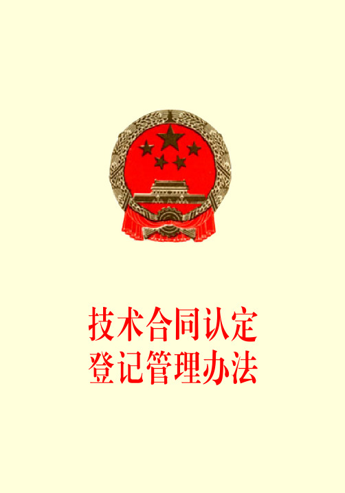 技术合同认定登记管理办法