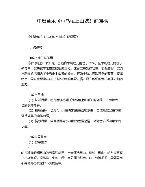中班音乐《小乌龟上山坡》说课稿
