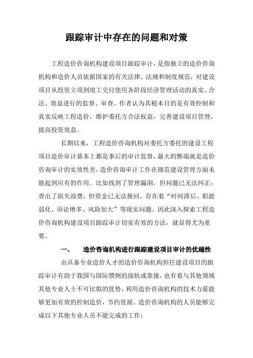 跟踪审计中存在问题及对策