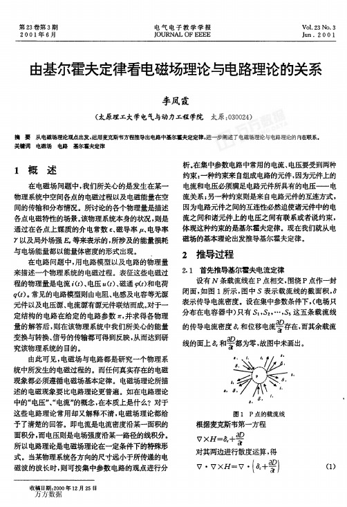 由基尔霍夫定律看电磁场理论与电路理论的关系