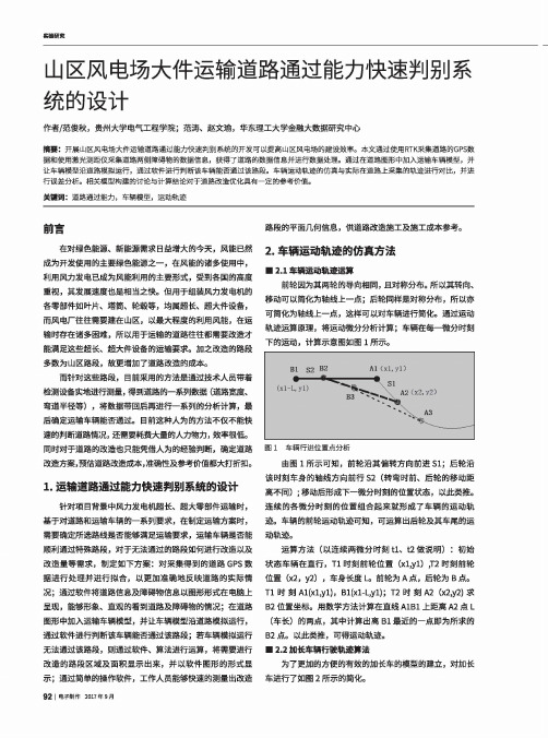 山区风电场大件运输道路通过能力快速判别系统的设计