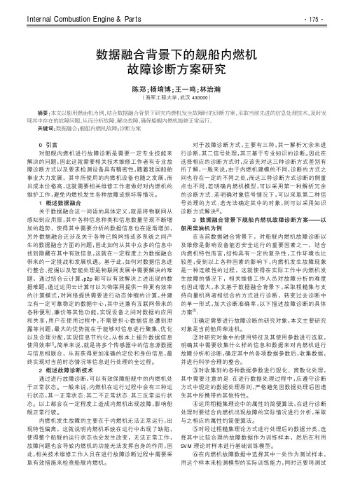 数据融合背景下的舰船内燃机故障诊断方案研究