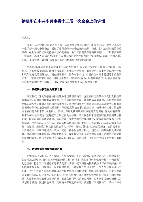 徐建华在中共东莞市委十三届一次全会上的讲话