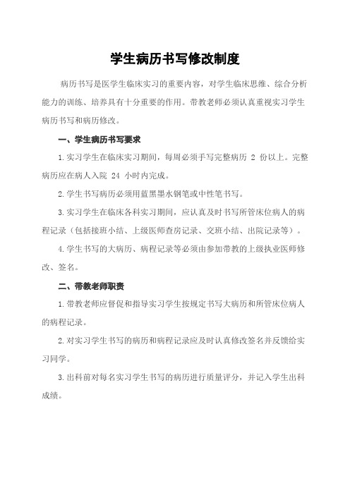 18.学生病历书写修改制度