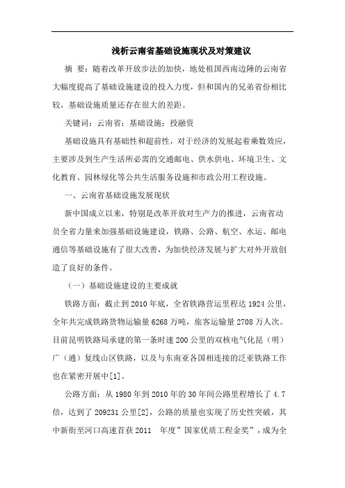 浅析云南省基础设施现状及对策建议